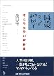 14歳からの哲学 考えるための教科書