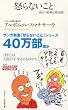 怒らないこと―役立つ初期仏教法話〈1〉 (サンガ新書)