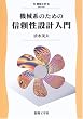 機械系のための信頼性設計入門 (機械工学)
