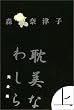 耽美なわしら 完全版(上) (Book of dreams)