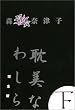 耽美なわしら 完全版(下) (Book of dreams)