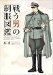 戦う男の制服図鑑 (Book of dreams)
