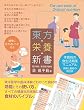 東方栄養新書―体質別の食生活実践マニュアル