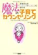 魔法の子育てカウンセリング―お母さんのイライラがニコニコに変わる 「おとな心」の親になるために