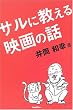 サルに教える映画の話