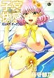 子宮快感~ボルチオ・オーガズム (ジェーシーCOMICS)