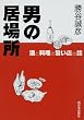 男の居場所 酒と料理の旨い店の話