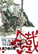 PEACE MAKER鐵 (1) (BLADE COMICS)