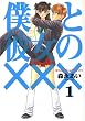 僕と彼女の××× 1 (1) (BLADE COMICS)