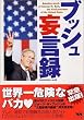ブッシュ妄言録