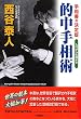 的中手相術―手相書の決定版 入門から応用まで