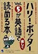 「ハリー・ポッター」Vol.5が英語で楽しく読める本
