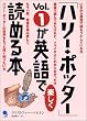 「ハリー・ポッター」Vol.1が英語で楽しく読める本