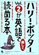 「ハリー・ポッター」Vol.2が英語で楽しく読める本