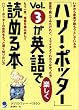 「ハリー・ポッター」Vol.3が英語で楽しく読める本