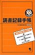 めざせ100万語! 読書記録手帳
