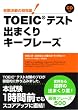 TOEICテスト出まくりキーフレーズ 【CD付】