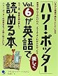 「ハリー・ポッター」 Vol.6が英語で楽しく読める本
