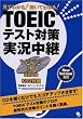 見てわかる! 聞いてわかる! TOEICテスト対策実況中継 (CD2枚付)