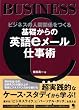 基礎からの英語eメール仕事術
