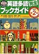 英語多読完全ブックガイド [改訂第2版]