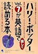 「ハリー・ポッター」Vol.7が英語で楽しく読める本