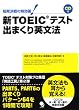 新TOEIC(R)テスト出まくり英文法(CD付)