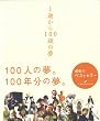 1歳から100歳の夢