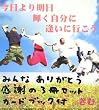 今日より明日輝く自分に逢いに行こう