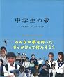 中学生の夢―47都道府県47人の中学生の夢