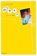 ゆりちかへ―ママからの伝言