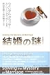 結婚の謎(ミステリー)