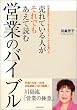 売れている人がそれでもあえて読む営業のバイブル―日本生命のトップセールスプランナーが書いた