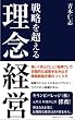 戦略を超える理念経営
