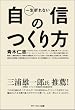一生折れない自信のつくり方