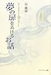寄り道をした星(スター)が書いた 夢の扉をあけるお話