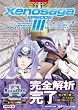 ゼノサーガ エピソード 3 【ツァラトゥストラはかく語りき】 公式コンプリートガイド (BANDAI NAMCO Games Books (10))