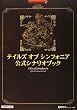 テイルズ オブ シンフォニア 公式シナリオブック (BANDAI NAMCO Games Books)