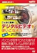 こんなに簡単!デジタルビデオを使いこなそう 基本編[DVD]―NHK趣味悠々 (1)
