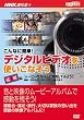 こんなに簡単!デジタルビデオを使いこなそう 応用編[DVD]―NHK趣味悠々 (2)