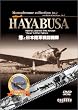HAYABUSA[DVD]―隼と日本陸軍戦闘機