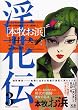 本牧お浜 (上村一夫完全版シリーズ―淫花伝)