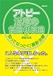 アトピー治療の常識・非常識~知ってなっとく!最新治療
