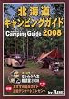 北海道キャンピングガイド 2008