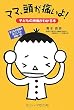ママ、頭が痛いよ!―子どもの頭痛がわかる本
