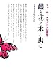 蝶と花と木と虫と (ネットワークビジネスの真相2)