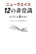 ニューウエイズ 12の非常識