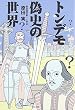 トンデモ偽史の世界