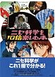ニセ科学を10倍楽しむ本