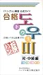 「ハングル」検定公式ガイド 合格トウミ 初・中級編